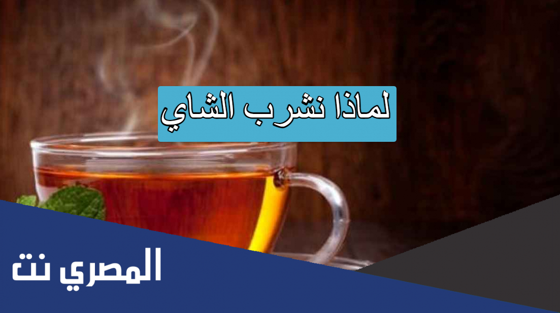 لماذا نشرب الشاي