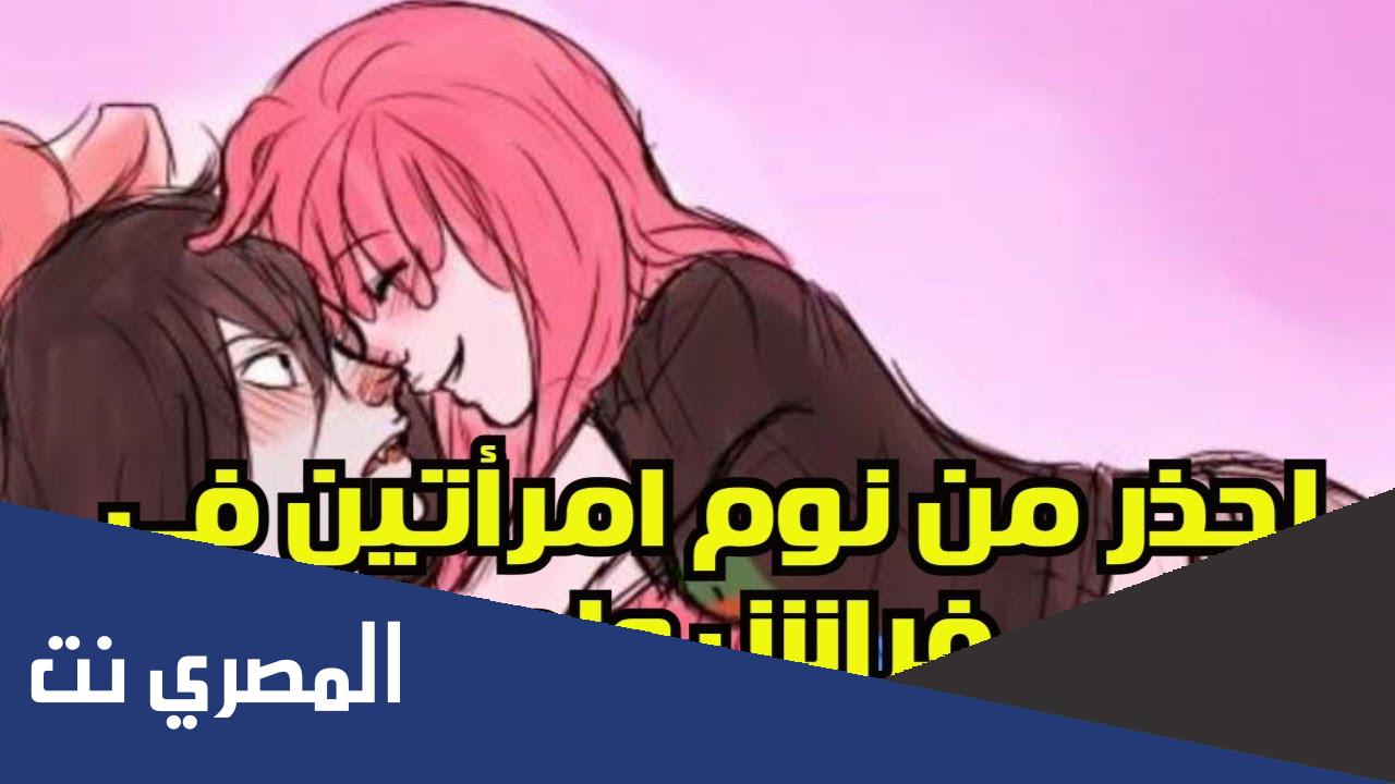 لماذا نهى النبي عن نوم امراتين في فراش واحد