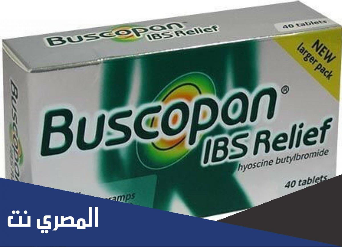 لماذا يستخدم buscopan
