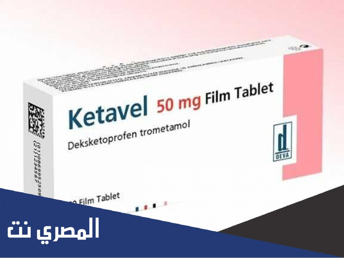 لماذا يستخدم دواء Ketavel 50mg