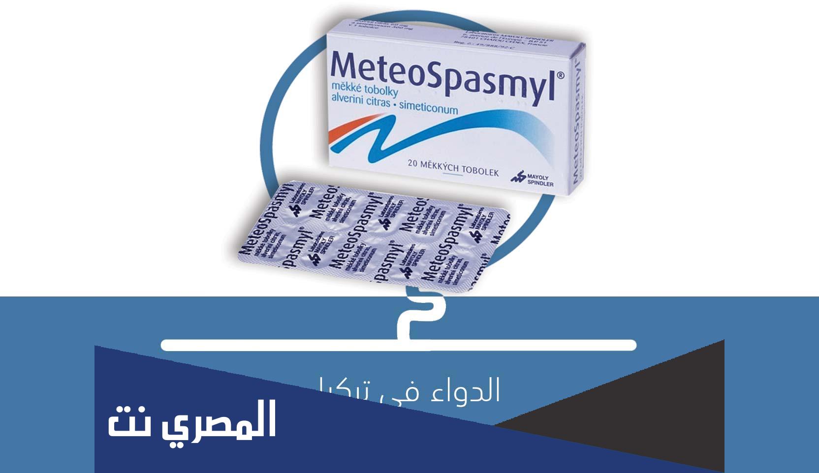 لماذا يستخدم دواء Meteospasmyl