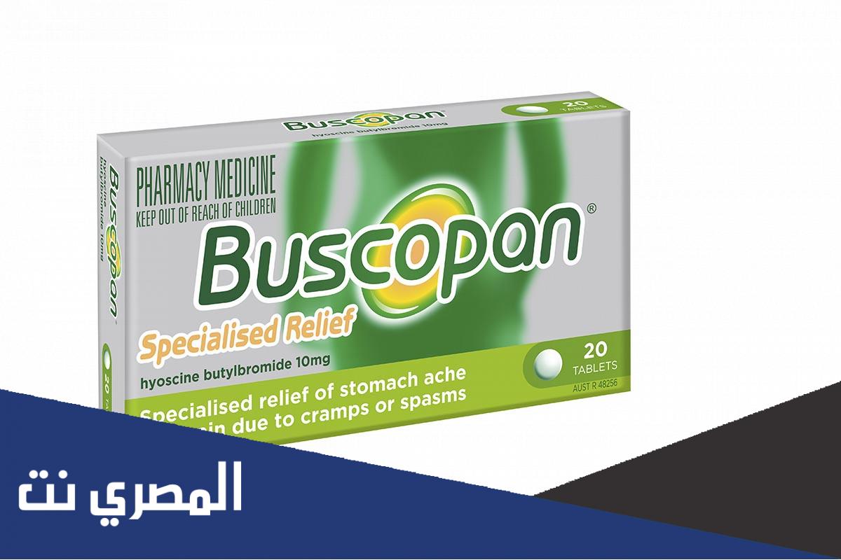 لماذا يستخدم دواء buscopan