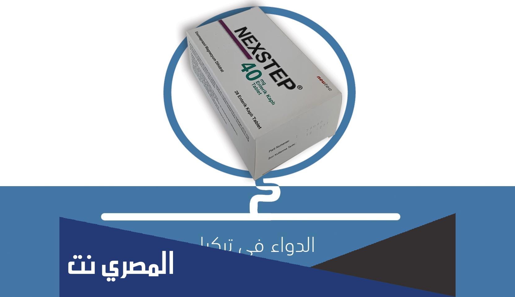 لماذا يستخدم دواء nexstep 40 mg