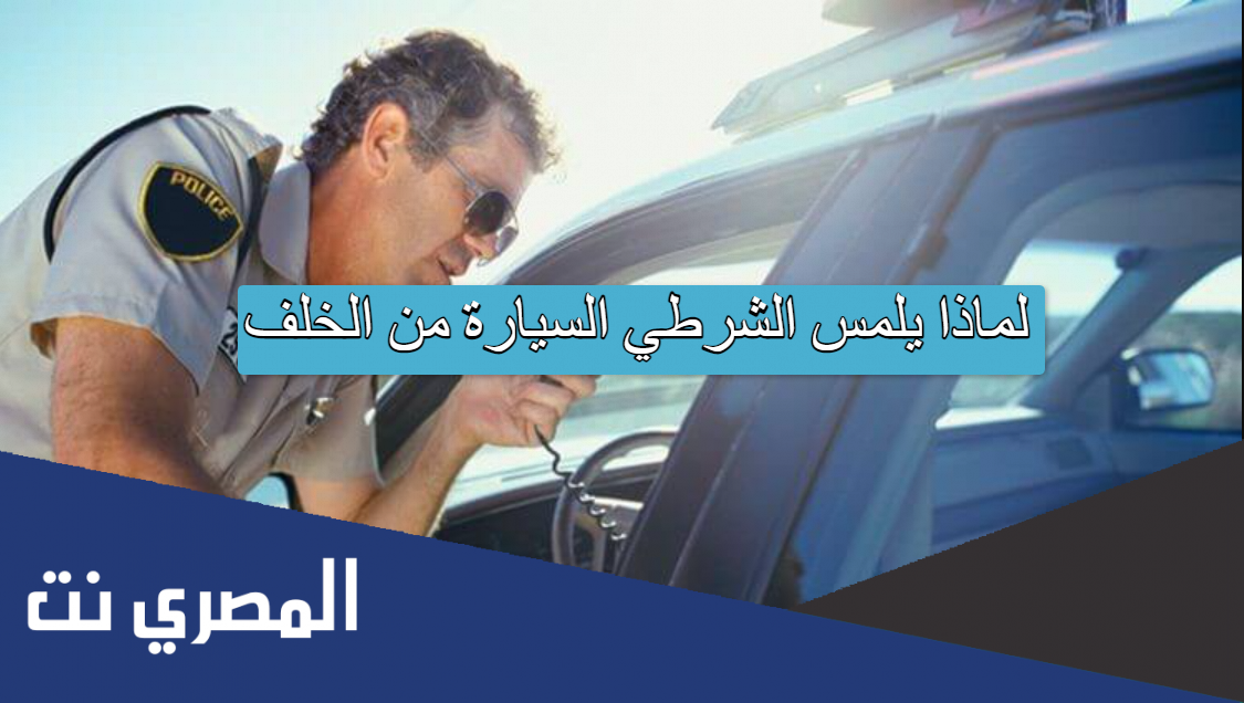 لماذا يلمس الشرطي السيارة من الخلف