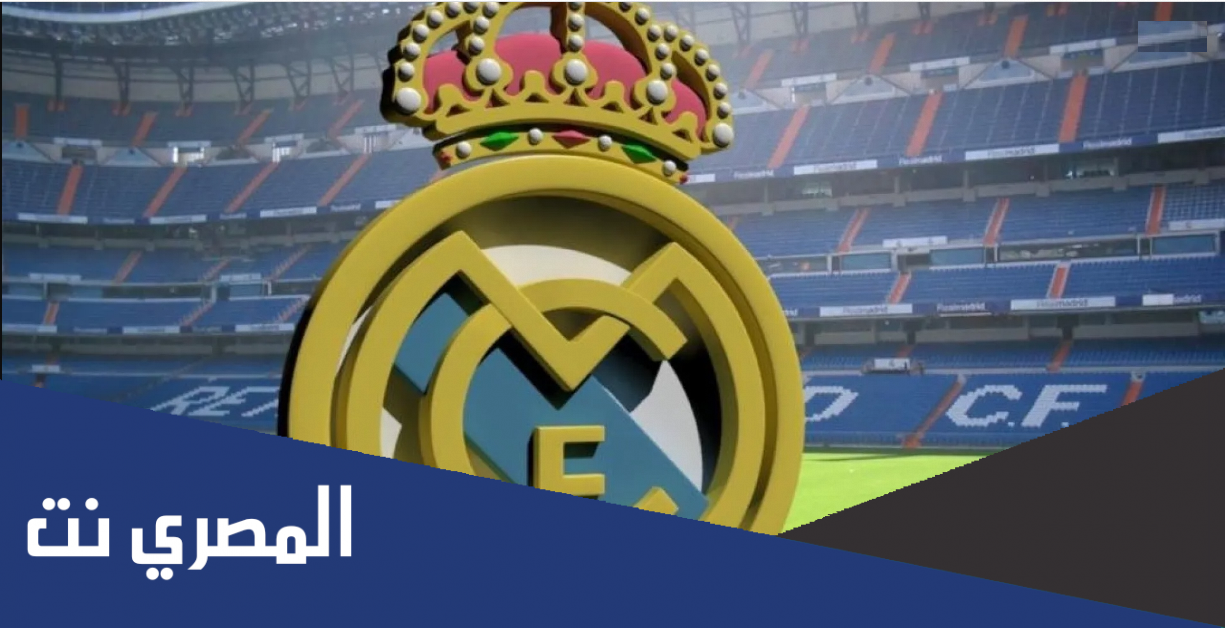 ما اسم استاد نادي ريال مدريد