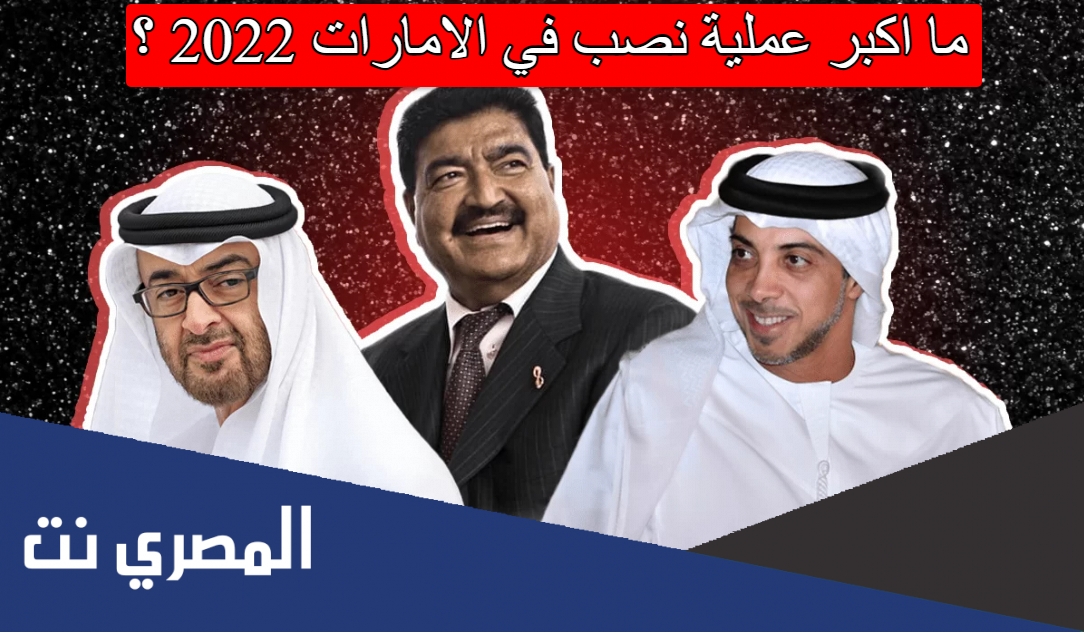 ما اكبر عملية نصب في الامارات 2022