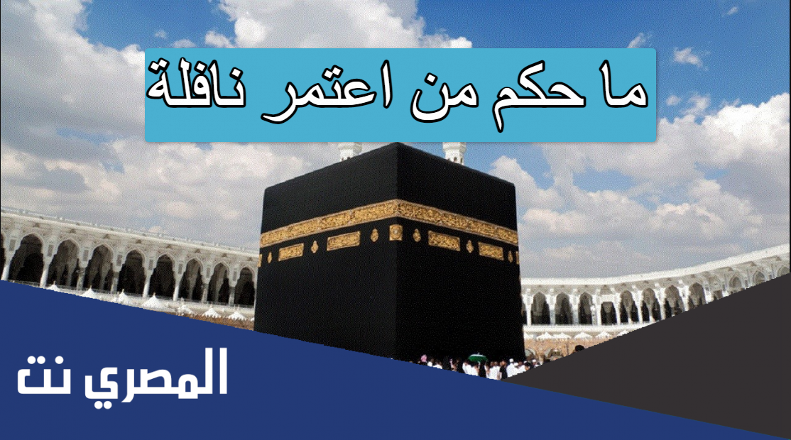 ما حكم من اعتمر نافلة