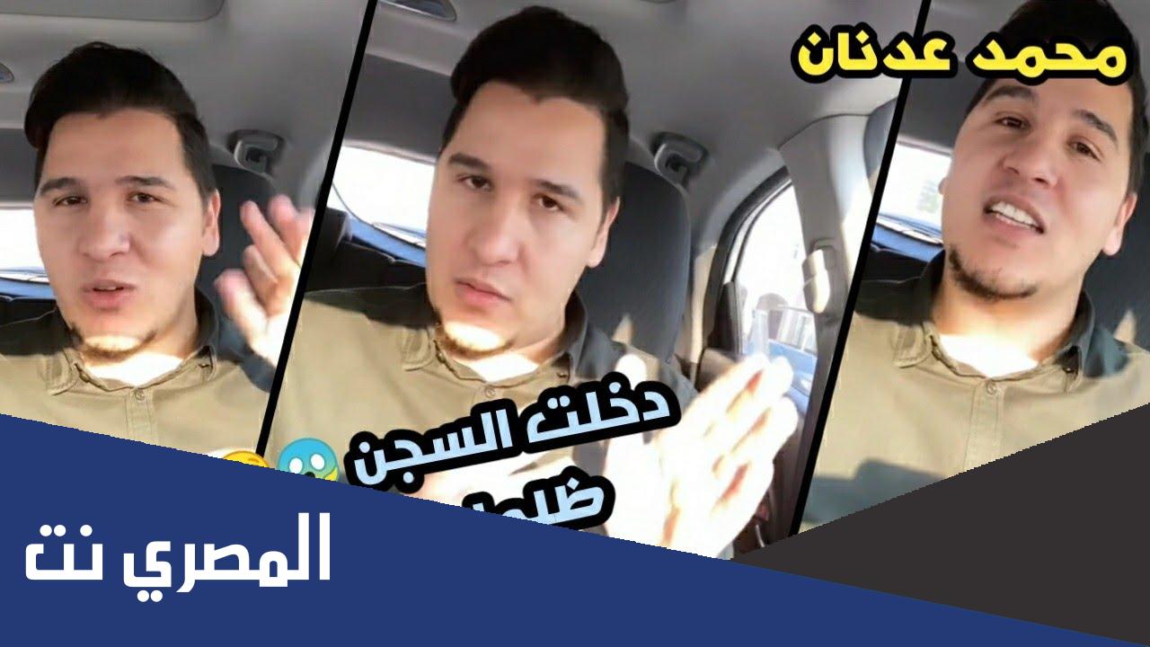 ما سبب سجن محمد عدنان