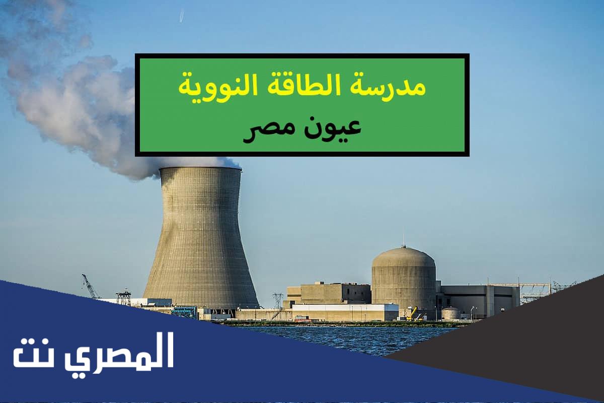 ما شروط مدرسة الضبعة النووية 2022