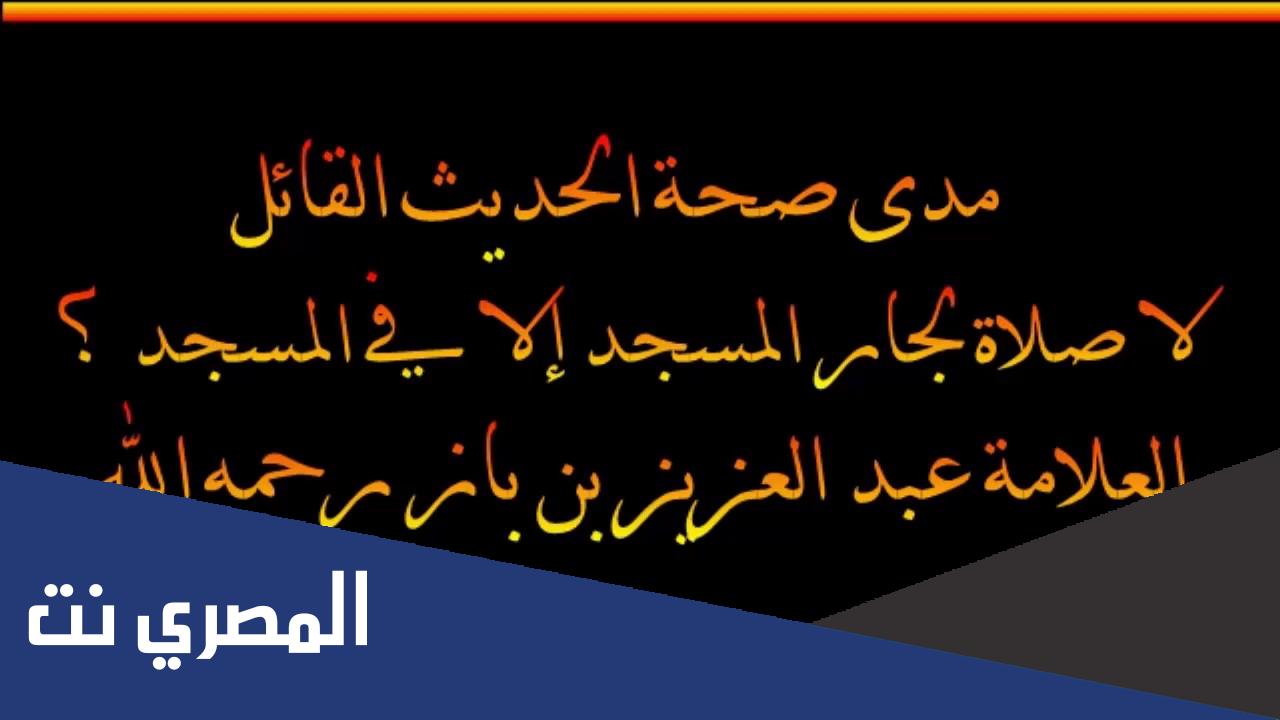 ما صحة حديث لا صلاة لجار المسجد الا بالمسجد