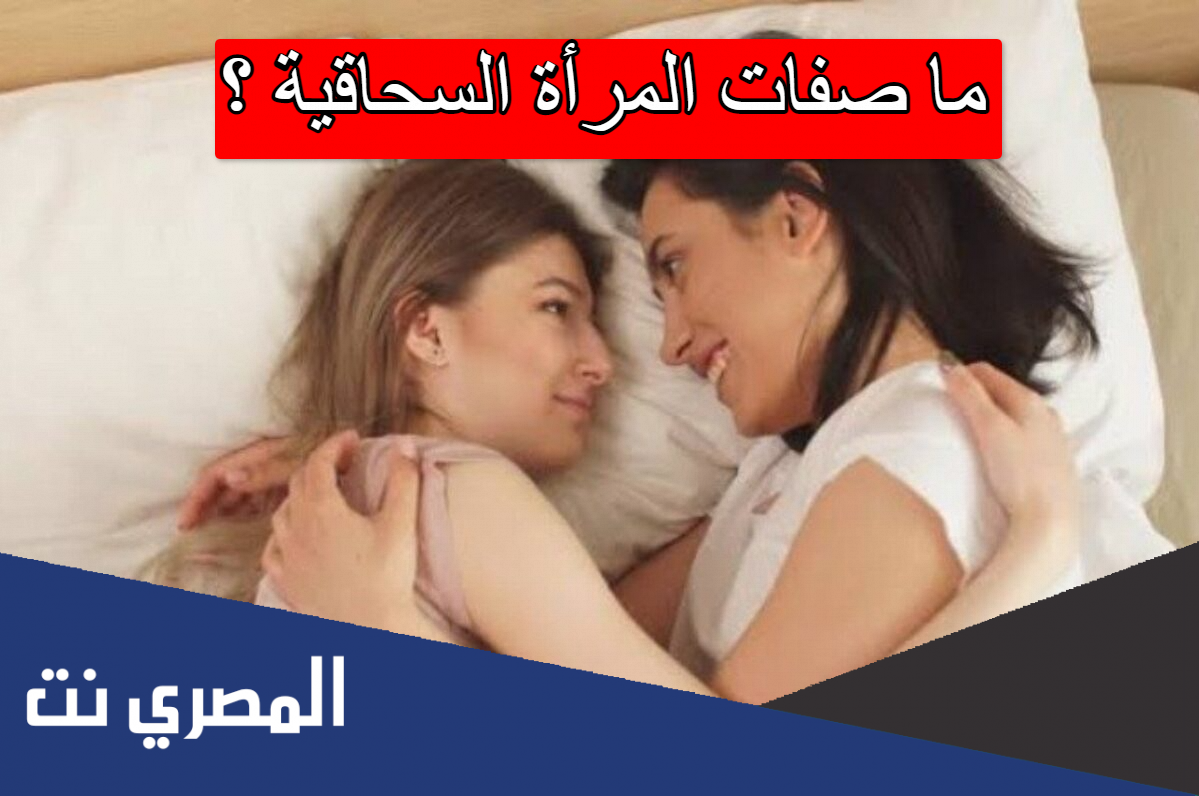 ما صفات المرأة السحاقية