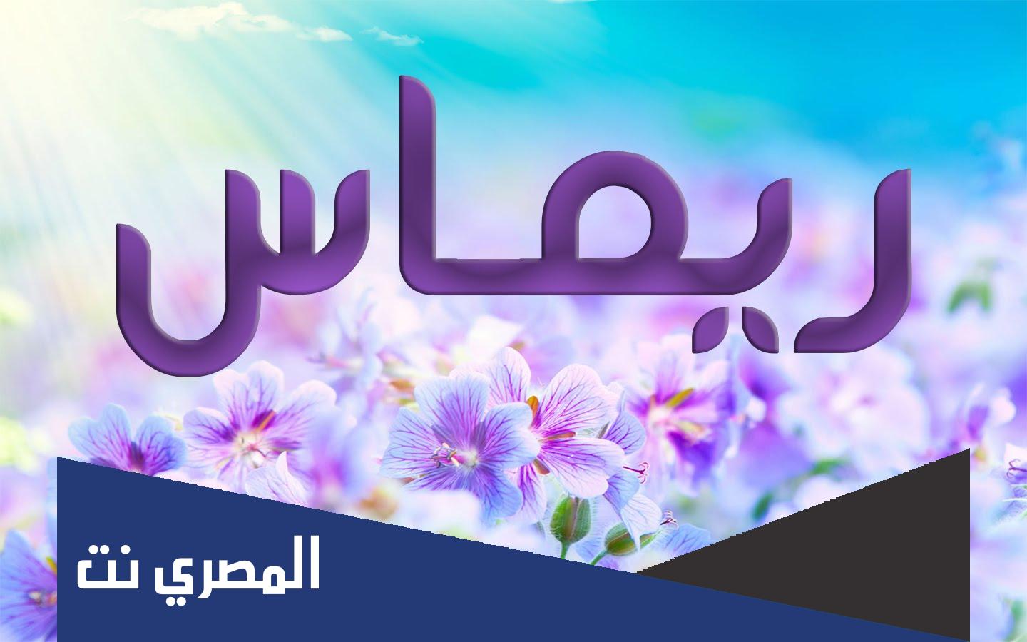 ما معنى اسم ريماس وهل هو حرام