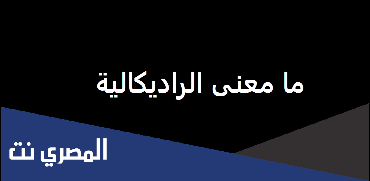 ما معنى الراديكالية
