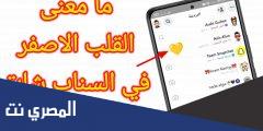 ما معنى القلب الاصفر في السناب شات