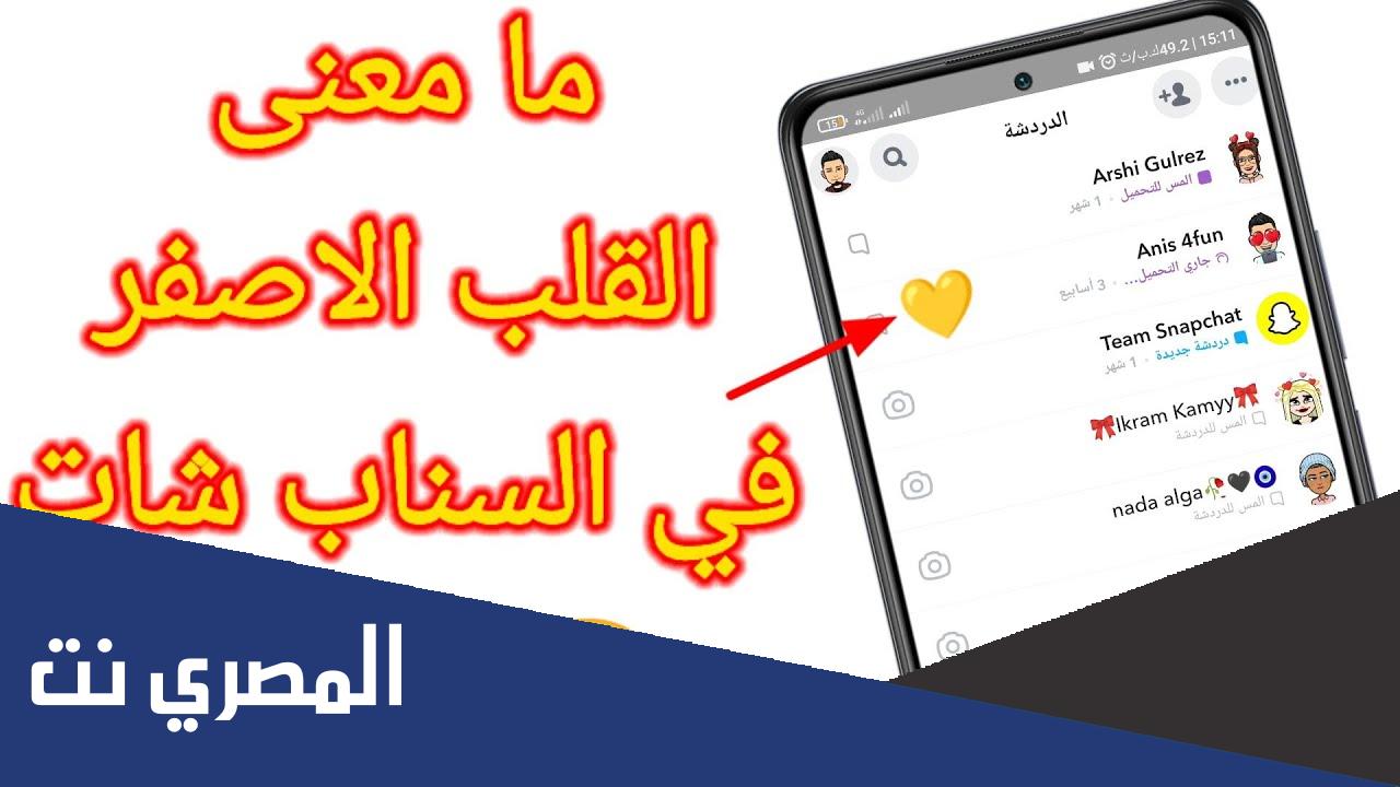 ما معنى القلب الاصفر في السناب شات