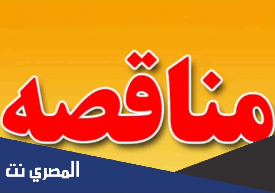 ما معنى المناقصة العامة
