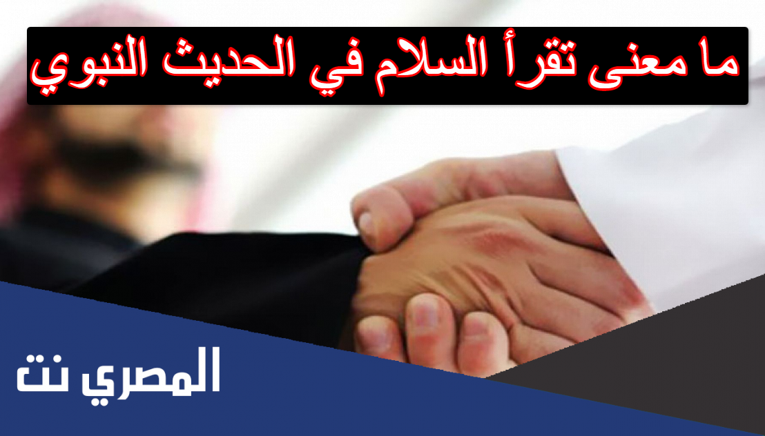ما معنى تقرأ السلام في الحديث النبوي