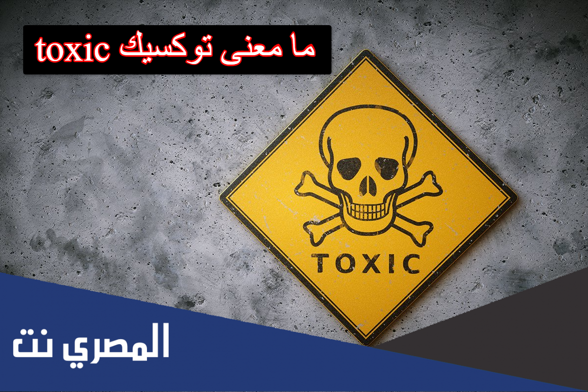 ما معنى توكسيك toxic