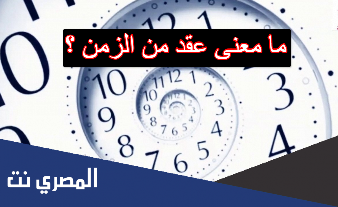 ما معنى عقد من الزمن