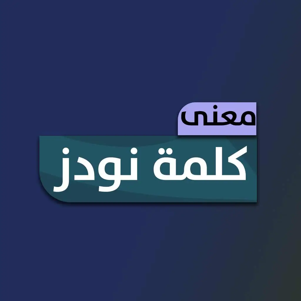 ما معنى كلمه نودز