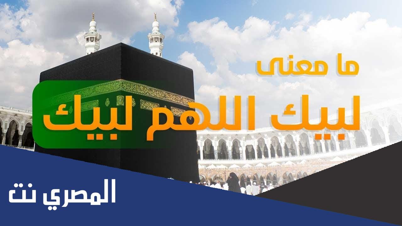 ما معنى لبيك اللهم لبيك لبيك لا شريك لك لبيك
