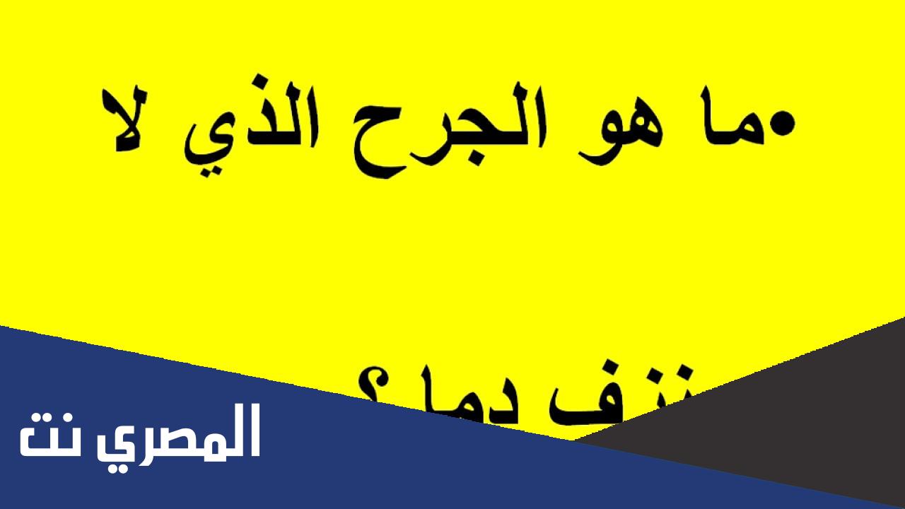 ما هو الجرح الذي لا ينزف دما