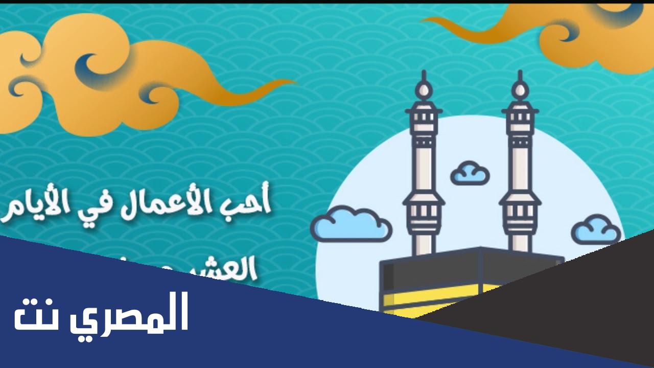 ما هو ثواب صيام العشر الاوائل من ذي الحجة