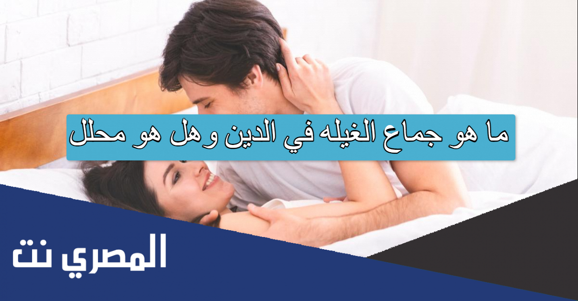 ما هو جماع الغيله في الدين وهل هو محلل