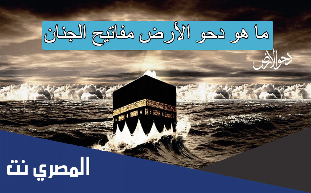ما هو دحو الأرض مفاتيح الجنان