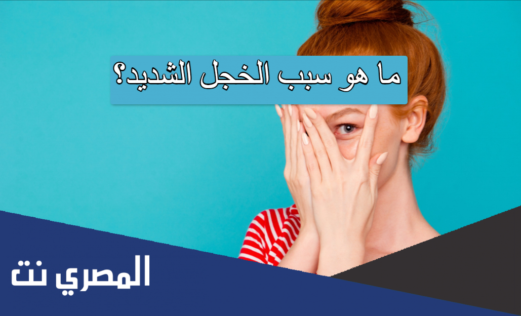 ما هو سبب الخجل الشديد؟