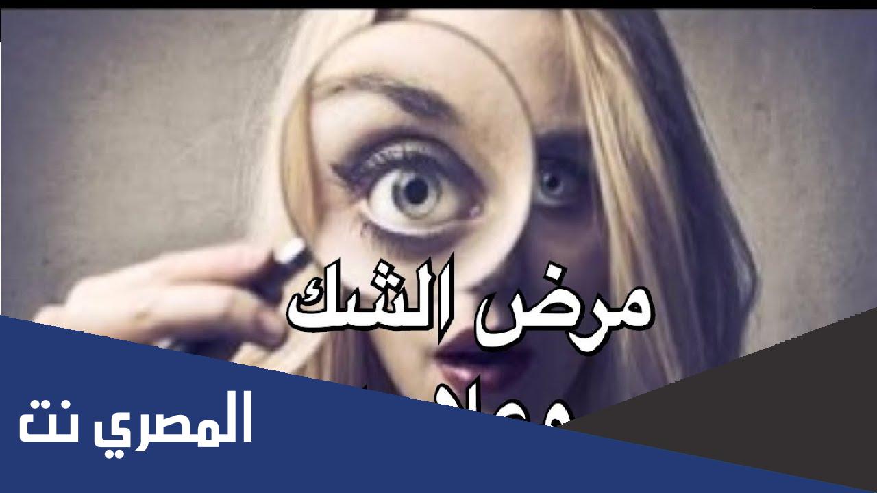 ما هو سبب مرض الشك؟
