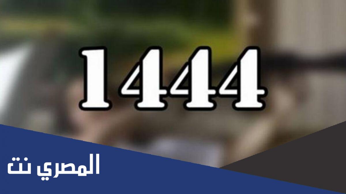 ما هو فيديو 1444