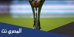 ما هو نظام كاس العالم للاندية الجديد 2025