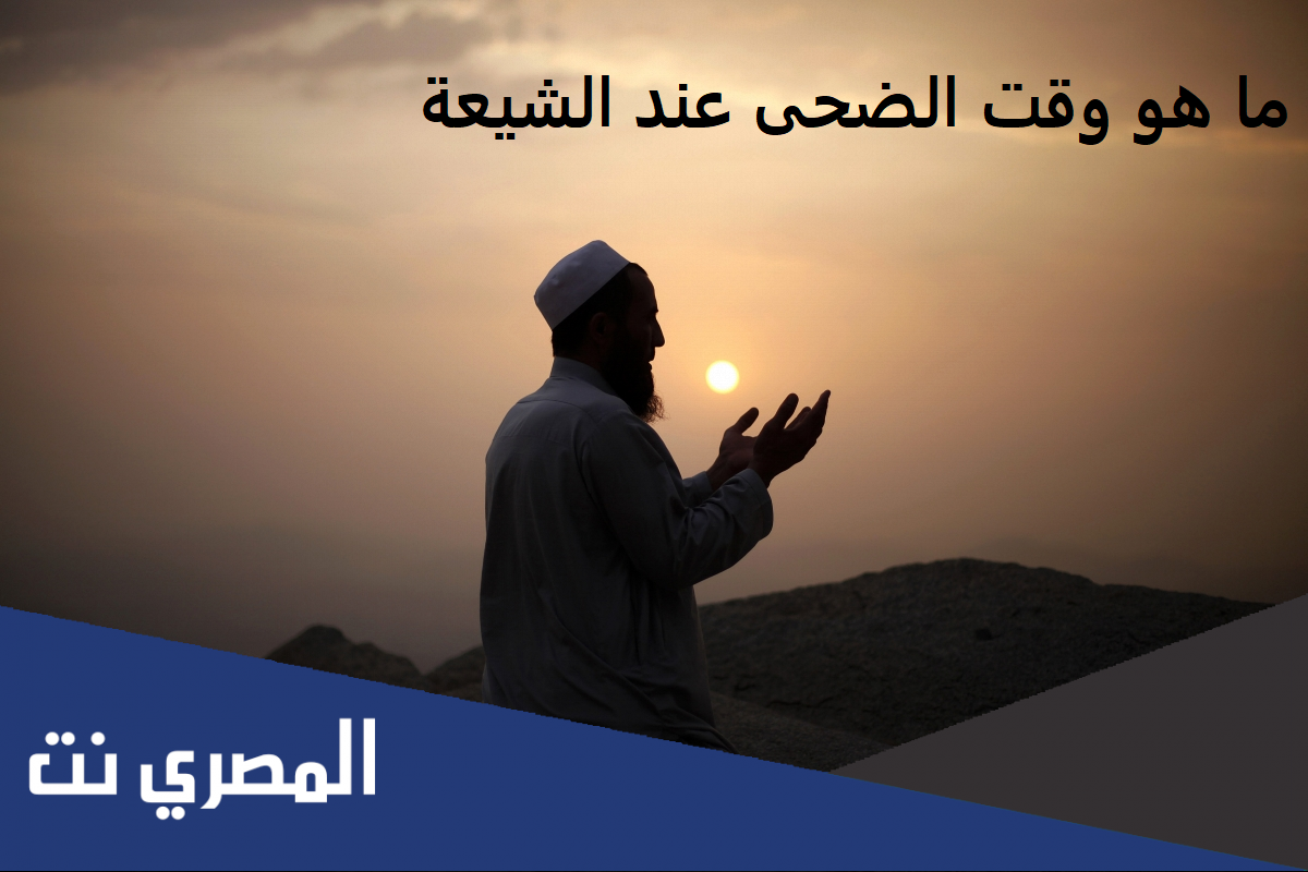 ما هو وقت الضحى عند الشيعة