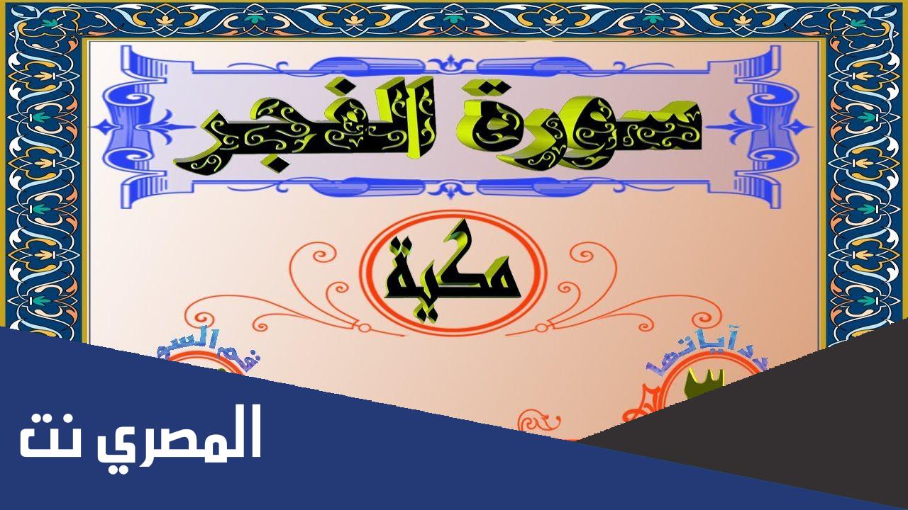 ما هي الليالي العشر التي ذكرت في سورة الفجر