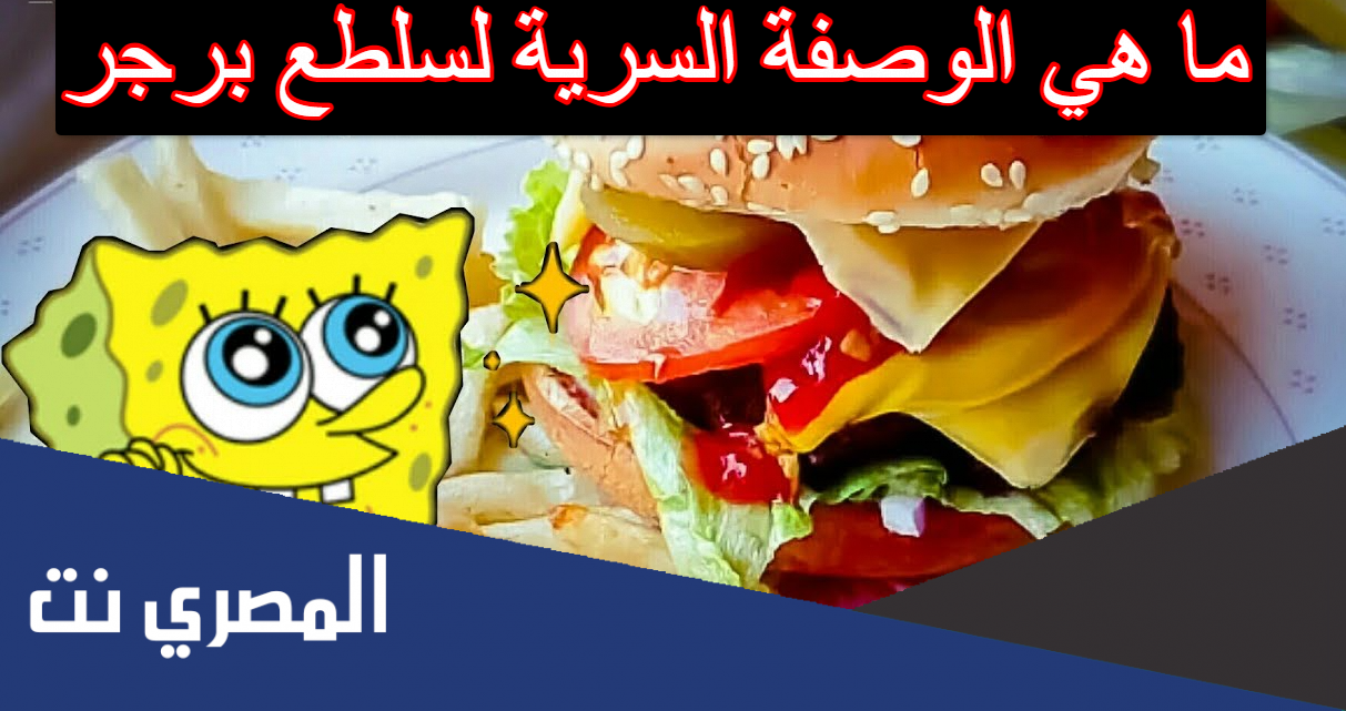 ما هي الوصفة السرية لسلطع برجر