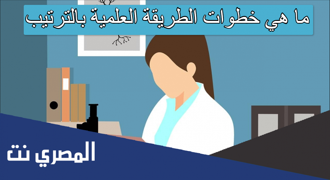 ما هي خطوات الطريقة العلمية بالترتيب