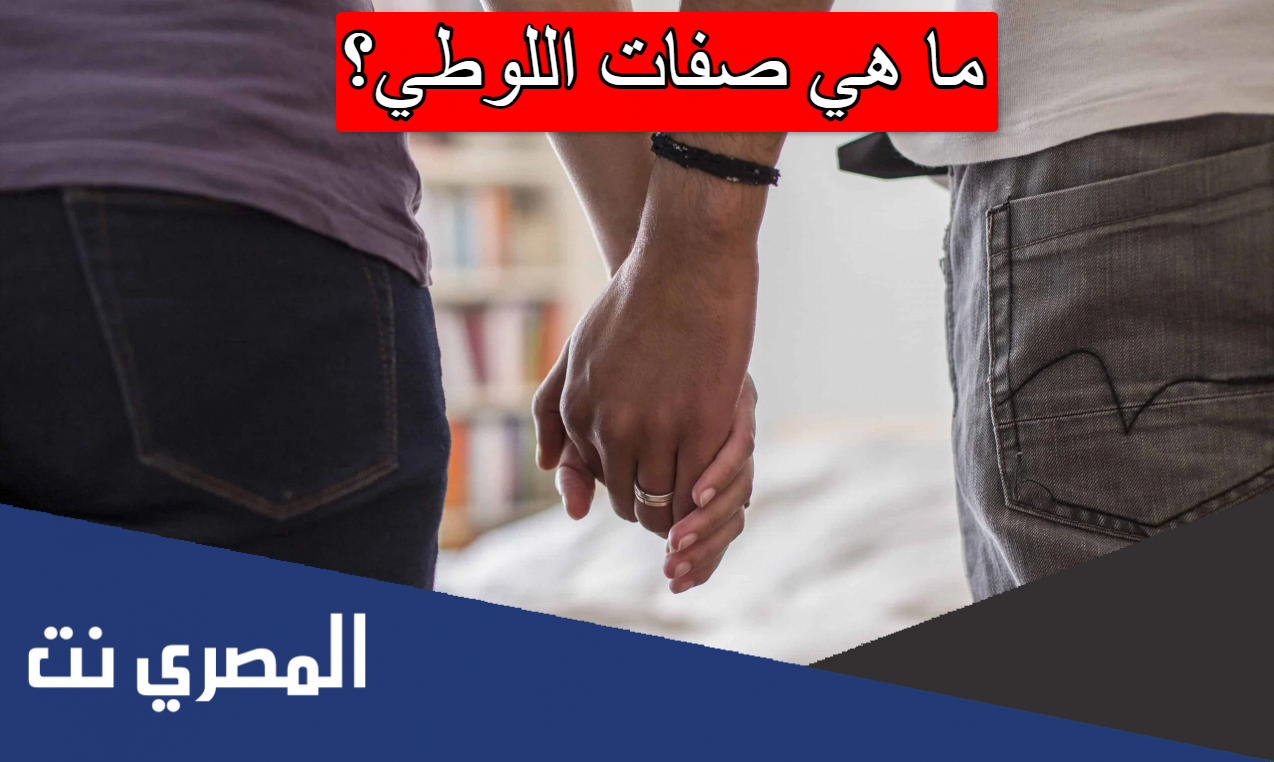 ما هي صفات اللوطي؟