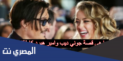 ما هي قصة جوني ديب وامبر هيرد كاملة