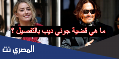 ما هي قضية جوني ديب بالتفصيل