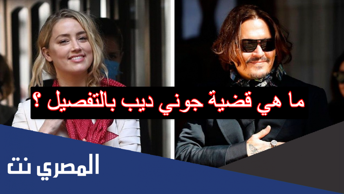 ما هي قضية جوني ديب بالتفصيل