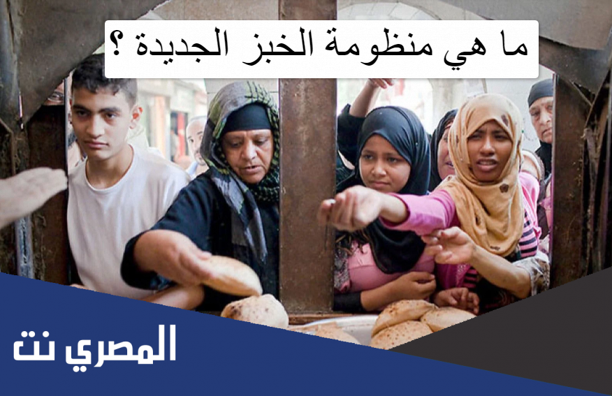 ما هي منظومة الخبز الجديدة