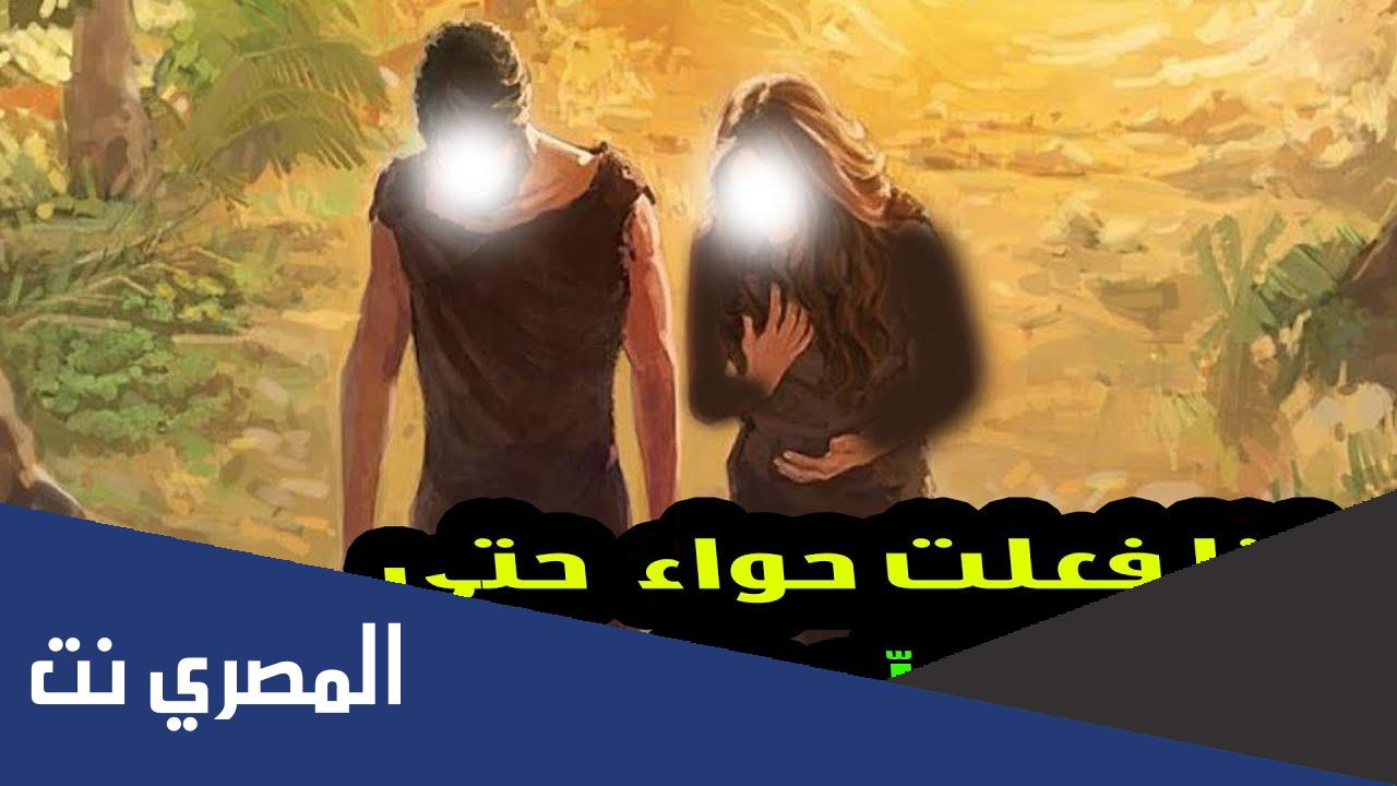 ماذا فعلت حواء حتى عاقبها الله بالحيض