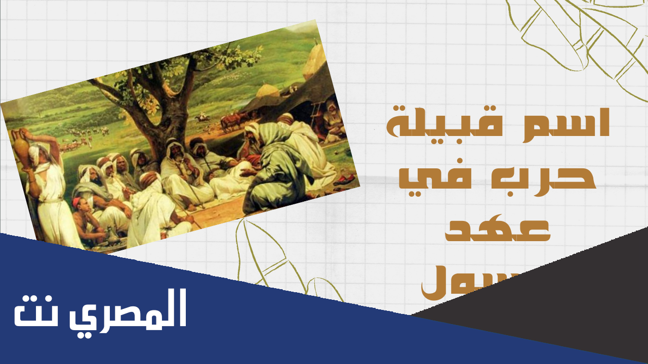 ماذا قال النبي محمد عن قبيلة حرب