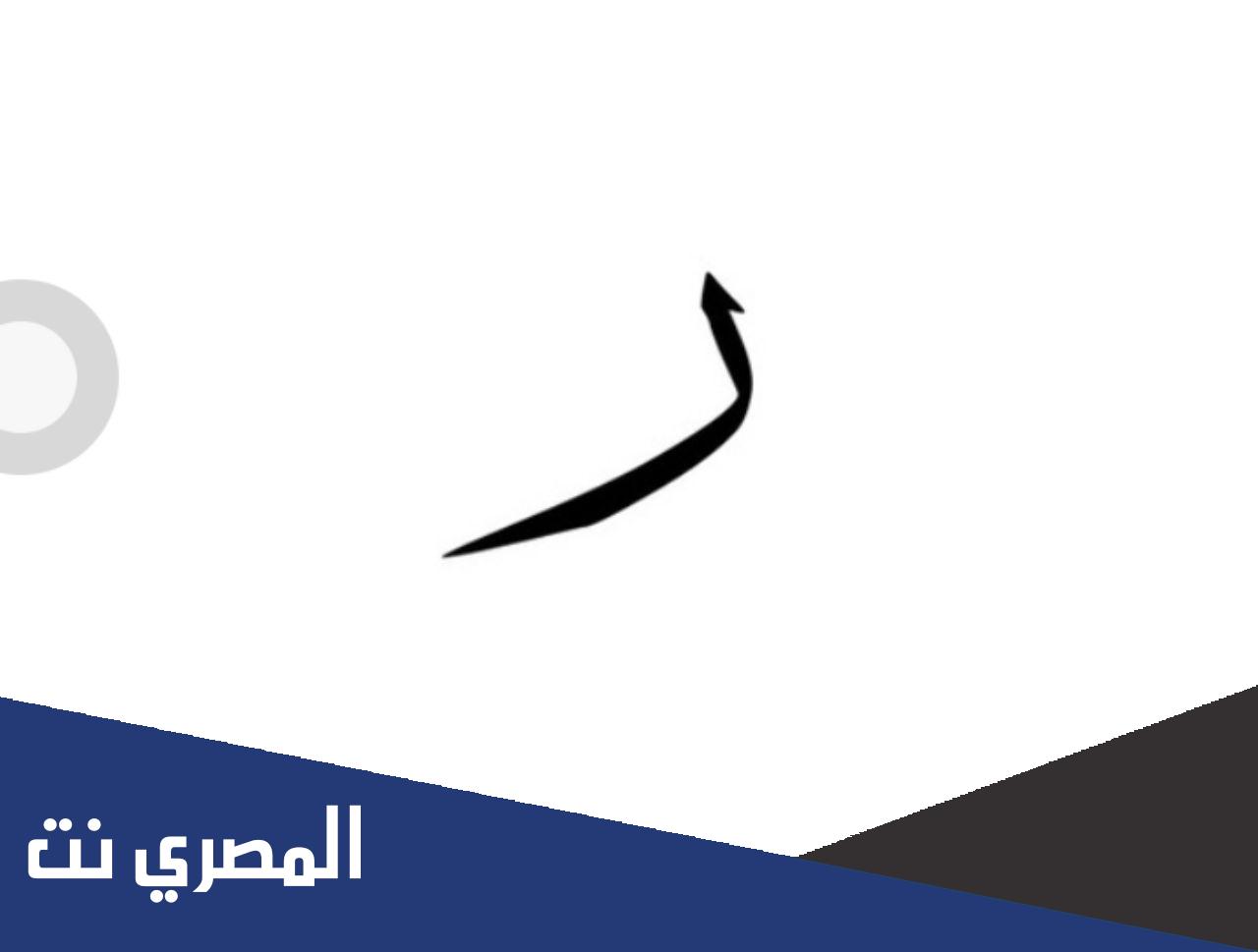 ماذا قيل في حرف الراء تويتر