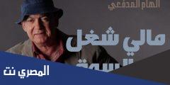 مالي شغل بالسوق كلمات كاملة