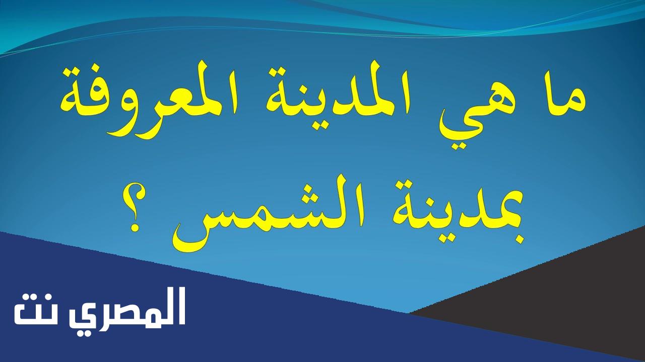 ماهي المدينة المعروفة بمدينة الشمس