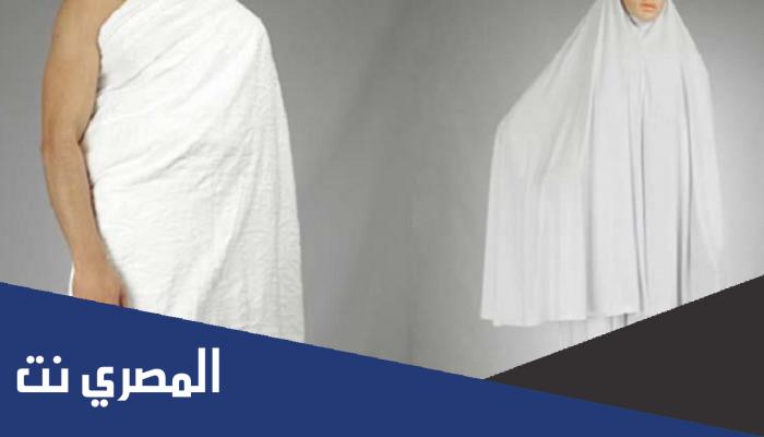 ماهي ملابس الحج للنساء ، مسلتزمات الحج للنساء