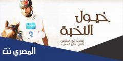 مبروك ياللي فيك ما خابت ظنون كلمات مكتوبة