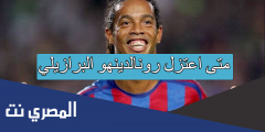 متى اعتزل رونالدينهو البرازيلي